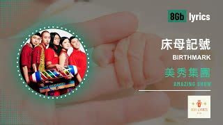 床母記號|美秀集團 Amazing Show－床母記號 Birthmark ...